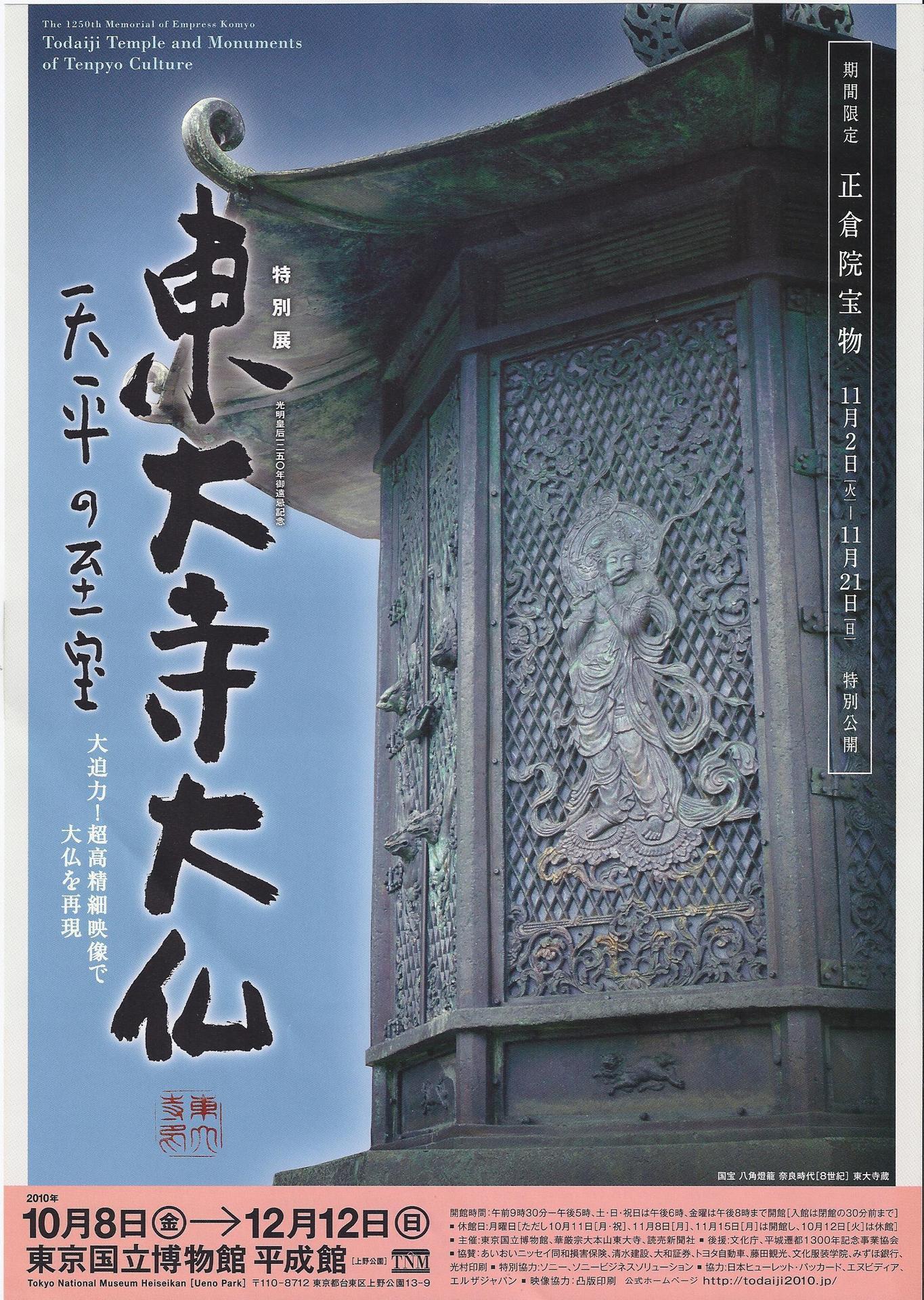 東大寺大仏－天平の至宝－ 展＠東京国立博物館: letuce's room