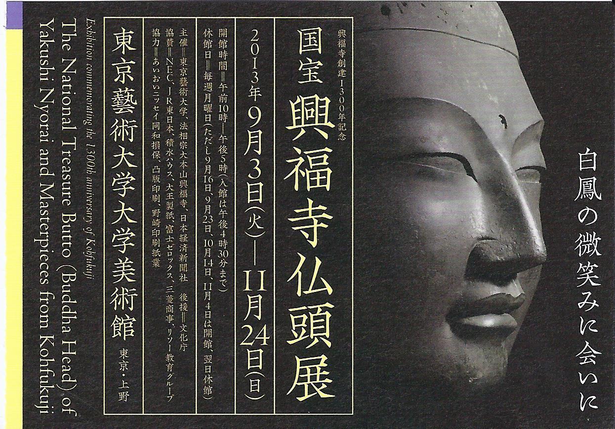 興福寺仏頭展＠東京芸術大学美術館へ行ってきました。: letuce's