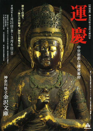 鎌倉時代の武家の図書館@神奈川県立金沢文庫: letuce's room 鎌倉時代の武家の図書館@神奈川県立金沢文庫: letuce's room