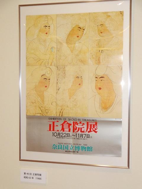 見ごたえ充分な「特別企画 正倉院展ポスター」＠奈良国立博物館(地下