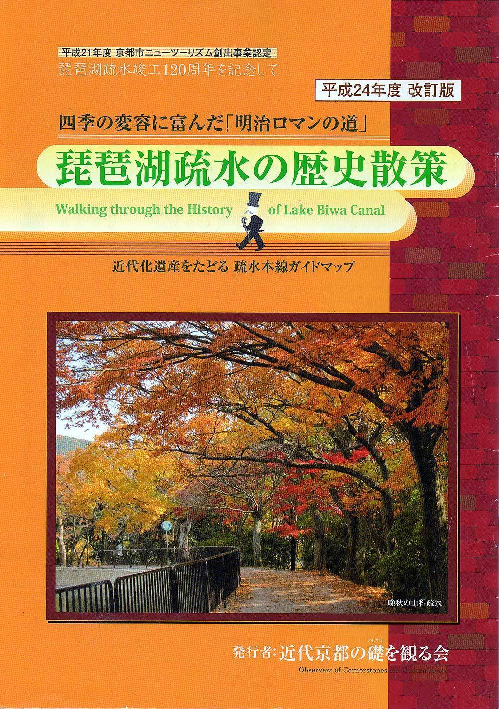 明治23年発行 風月庄左衛門 「近江国琵琶湖 京都疎水名所図」古地図 古