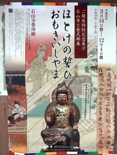 御開扉記念特別展示(石山寺と紫式部展)「ほとけの誓ひおもきいしやま