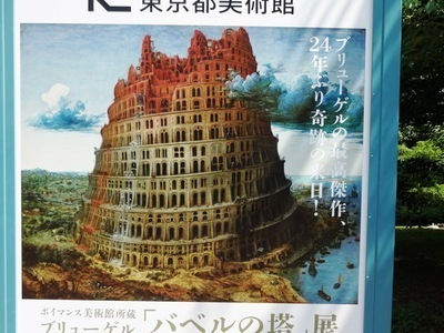 24年ぶりの日本での公開、バベルの塔展＠東京都美術館: letuce's room